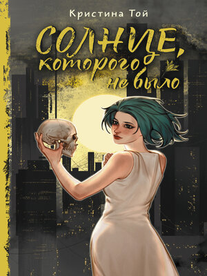cover image of Солнце, которого не было
